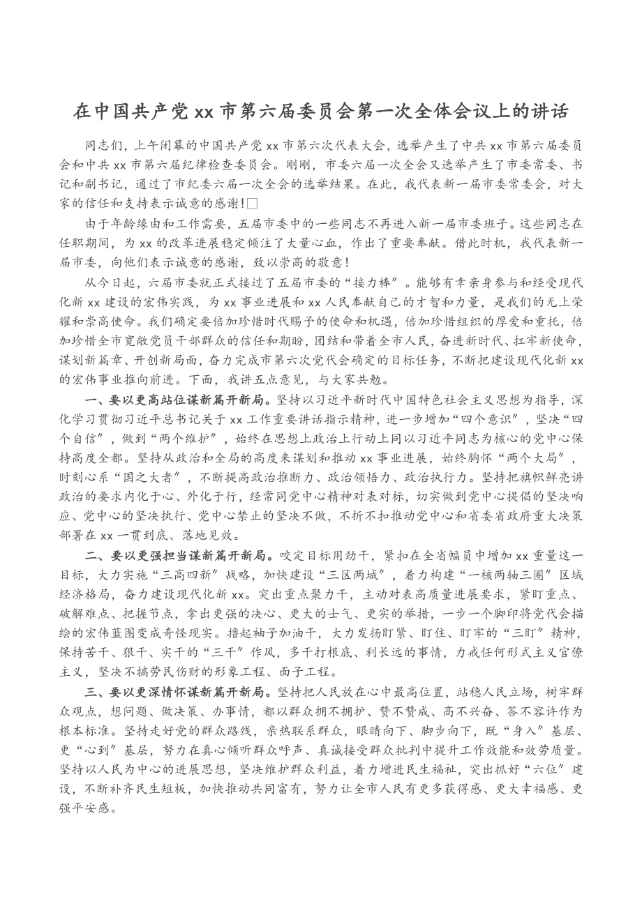 2023年在中国共产党XX市第六届委员会第一次全体会议上的讲话.doc_第1页