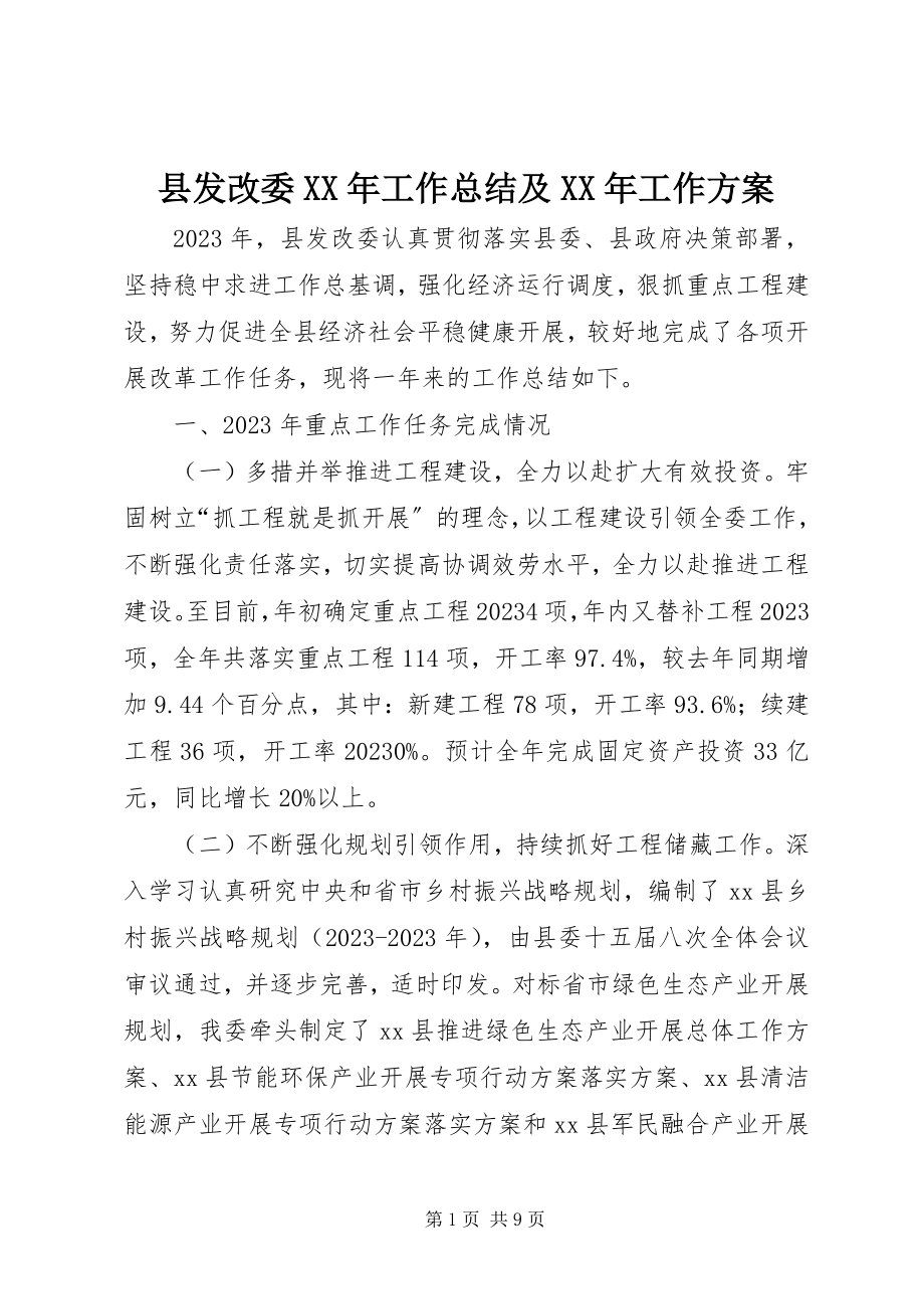 2023年县发改委工作总结及工作计划2.docx_第1页