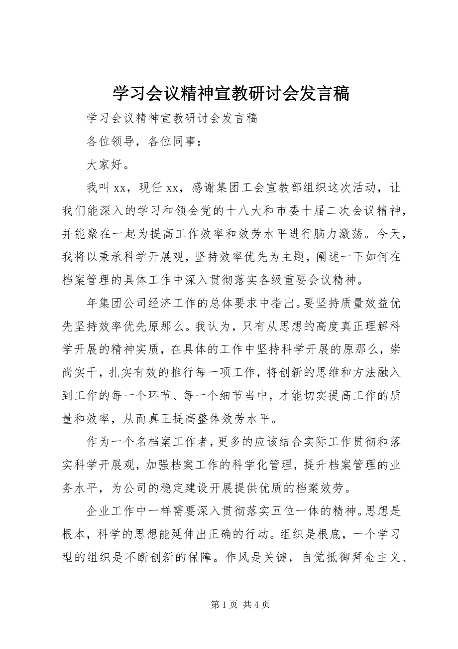 2023年学习会议精神宣教研讨会讲话稿.docx_第1页