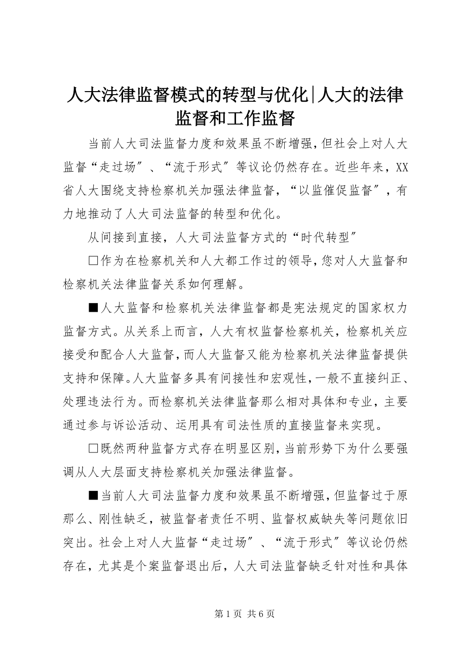 2023年人大法律监督模式的转型与优化人大的法律监督和工作监督.docx_第1页