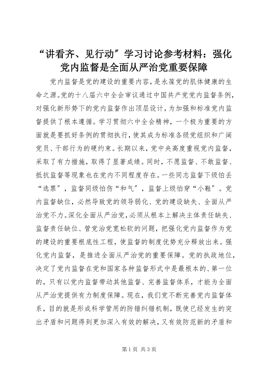 2023年讲看齐见行动学习讨论材料强化党内监督是全面从严治党重要保障.docx_第1页