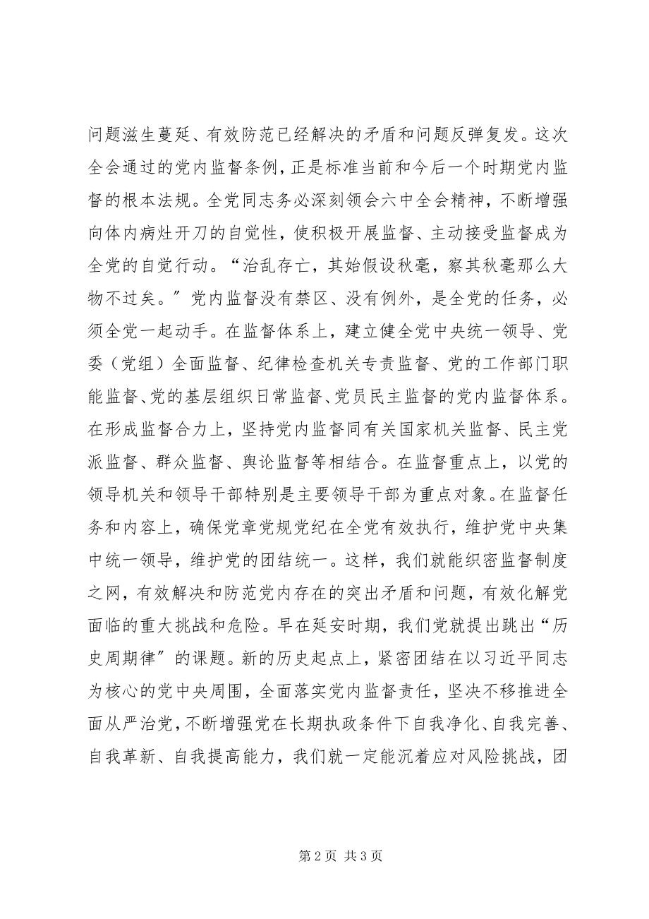 2023年讲看齐见行动学习讨论材料强化党内监督是全面从严治党重要保障.docx_第2页