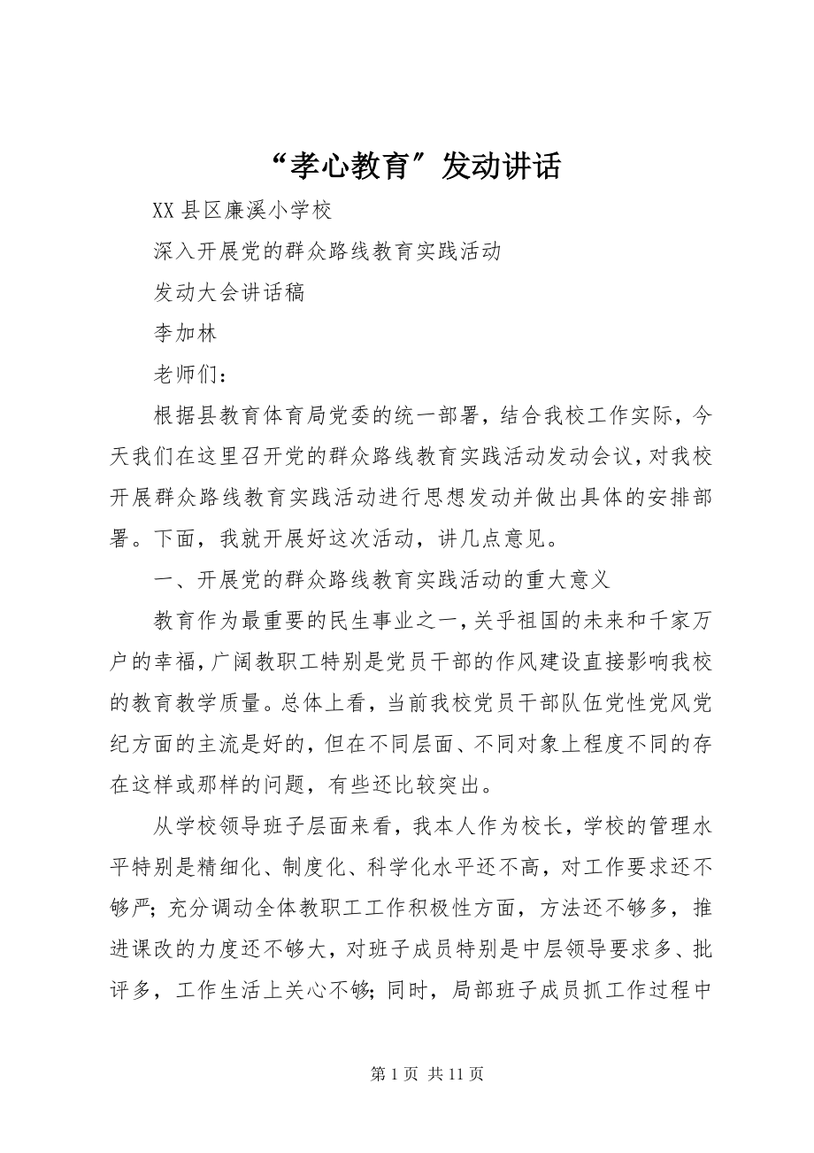 2023年孝心教育动员致辞.docx_第1页