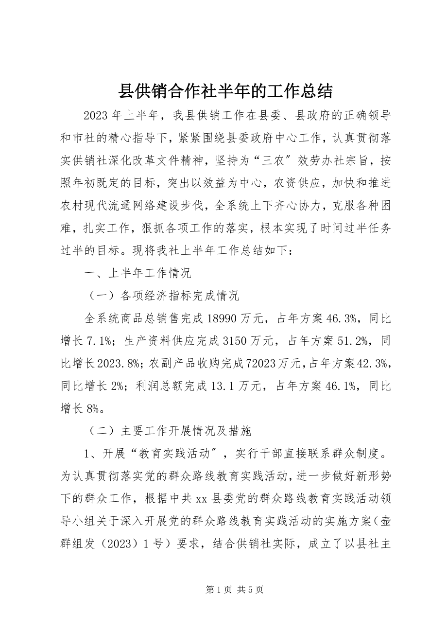 2023年县供销合作社半年的工作总结.docx_第1页