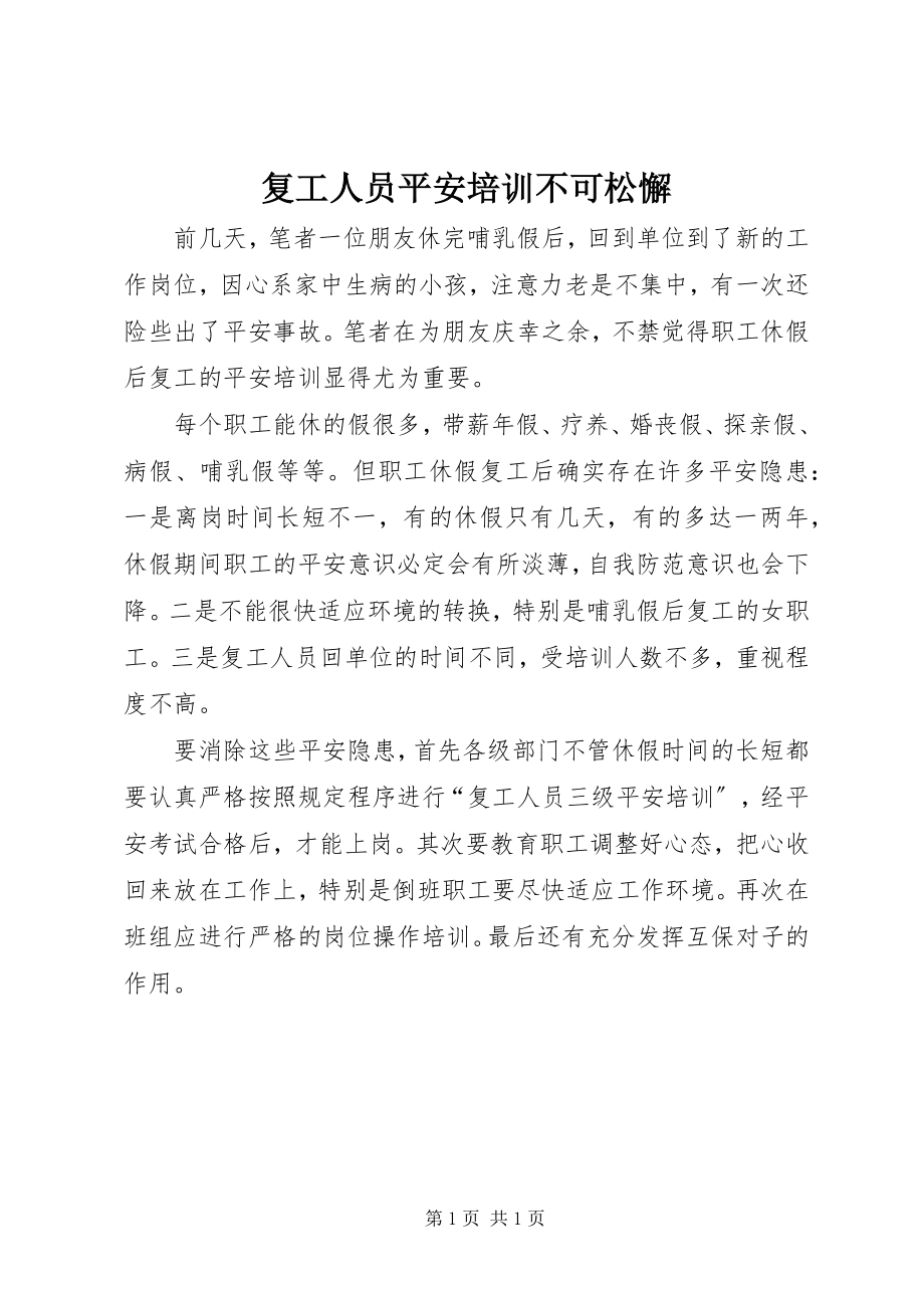 2023年复工人员安全培训不可松懈.docx_第1页