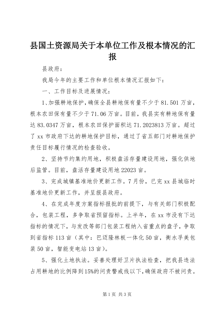 2023年县国土资源局关于本单位工作及基本情况的汇报.docx_第1页