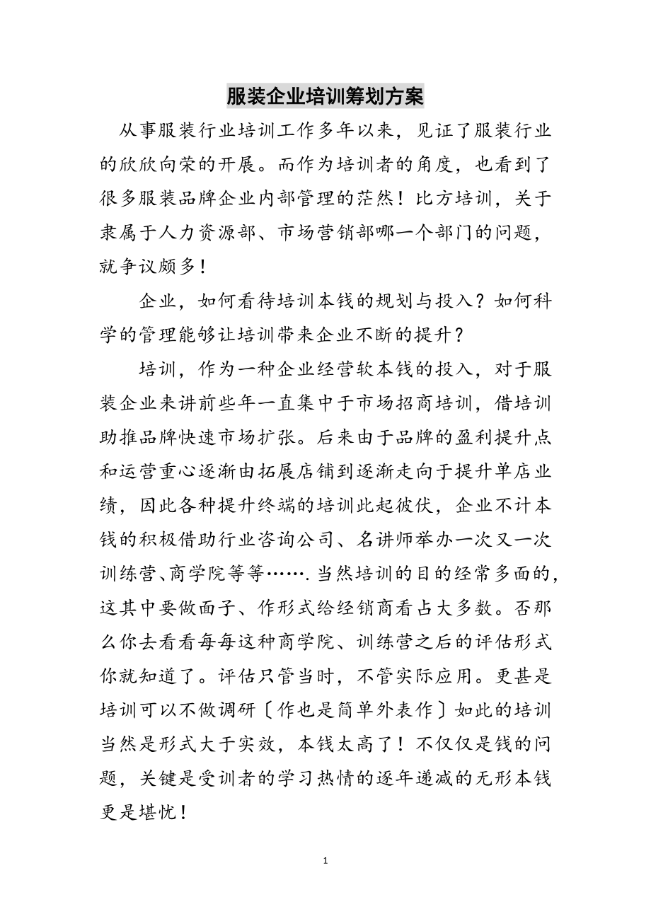 2023年服装企业培训策划方案范文.doc_第1页