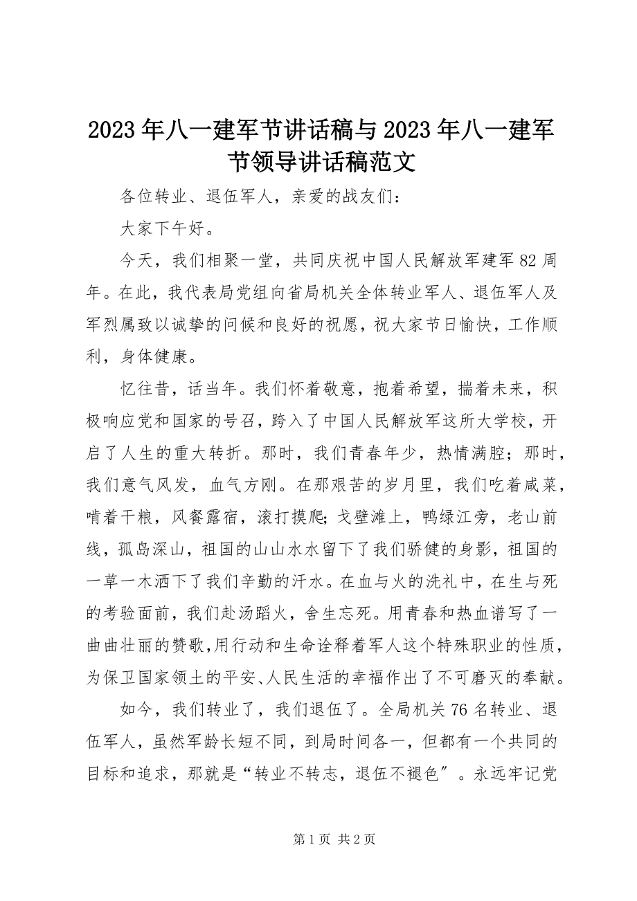 2023年八一建军节致辞稿与八一建军节领导致辞稿.docx_第1页