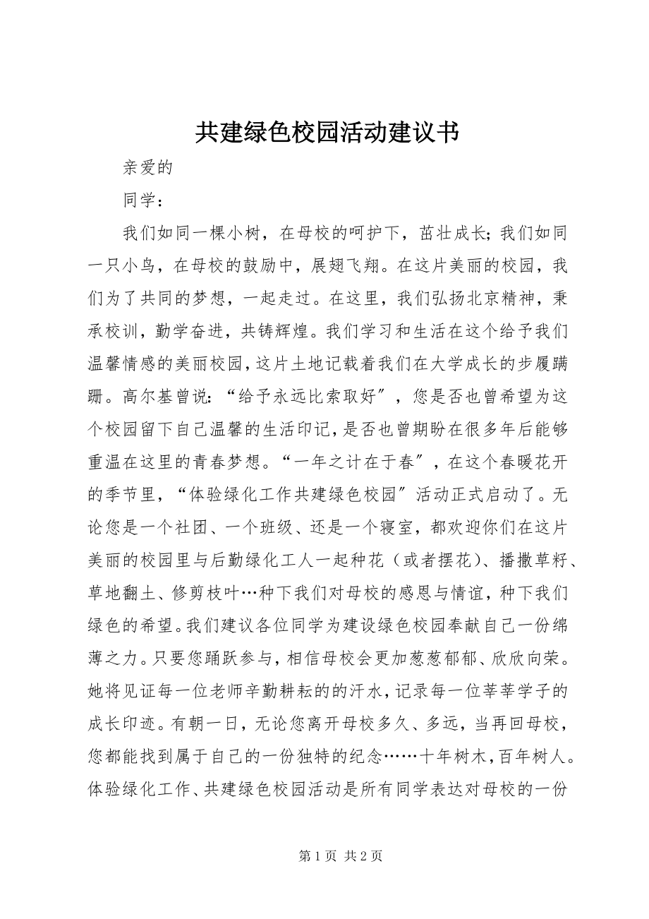 2023年共建绿色校园活动倡议书.docx_第1页