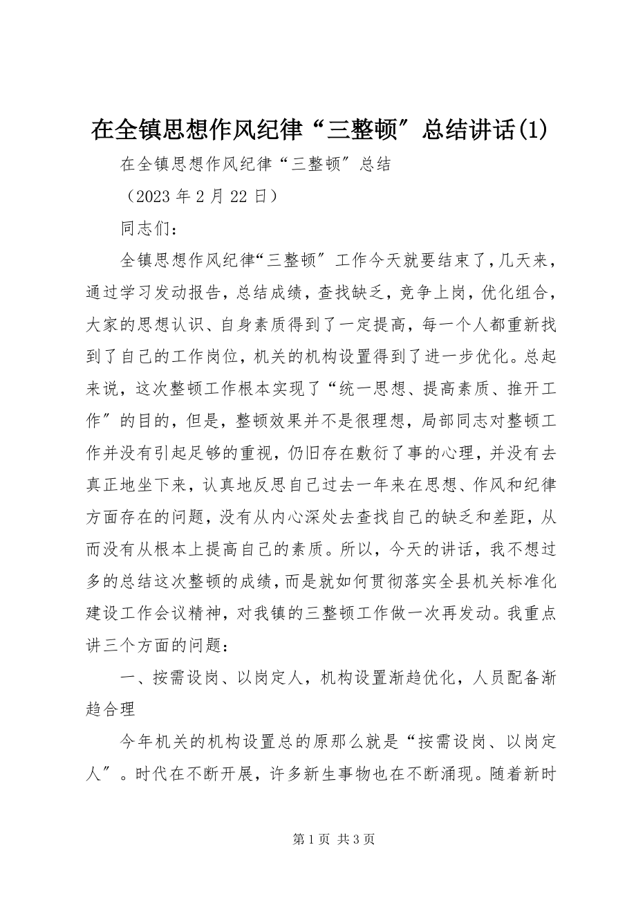 2023年在全镇思想作风纪律“三整顿”总结致辞1.docx_第1页