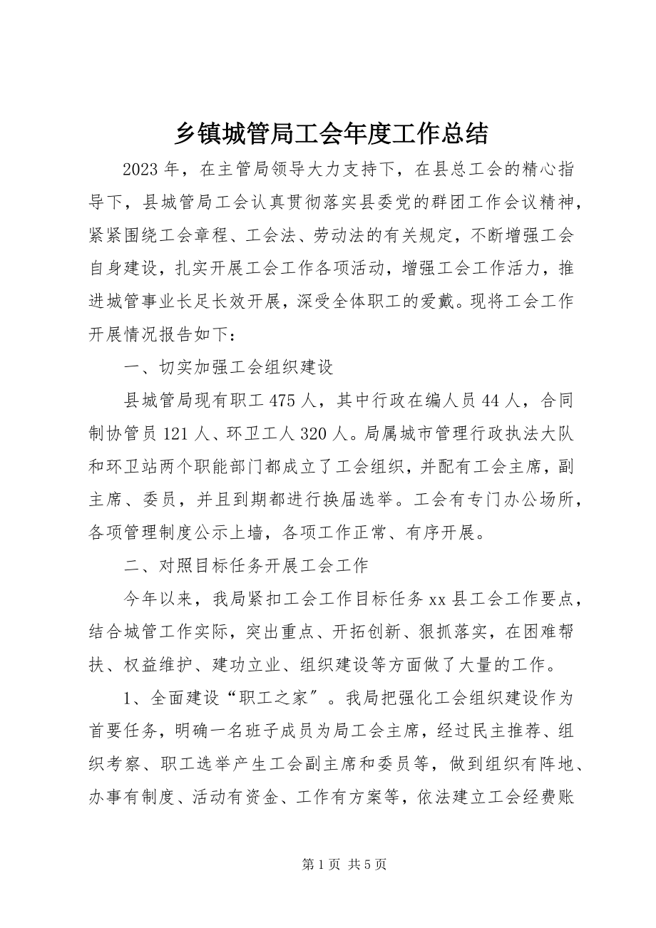 2023年乡镇城管局工会年度工作总结.docx_第1页