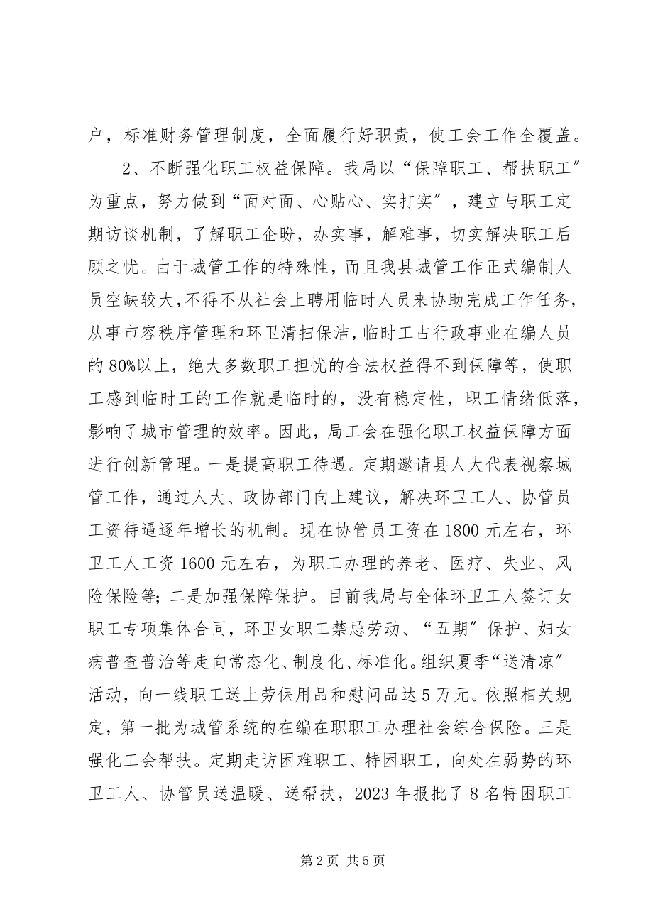 2023年乡镇城管局工会年度工作总结.docx_第2页