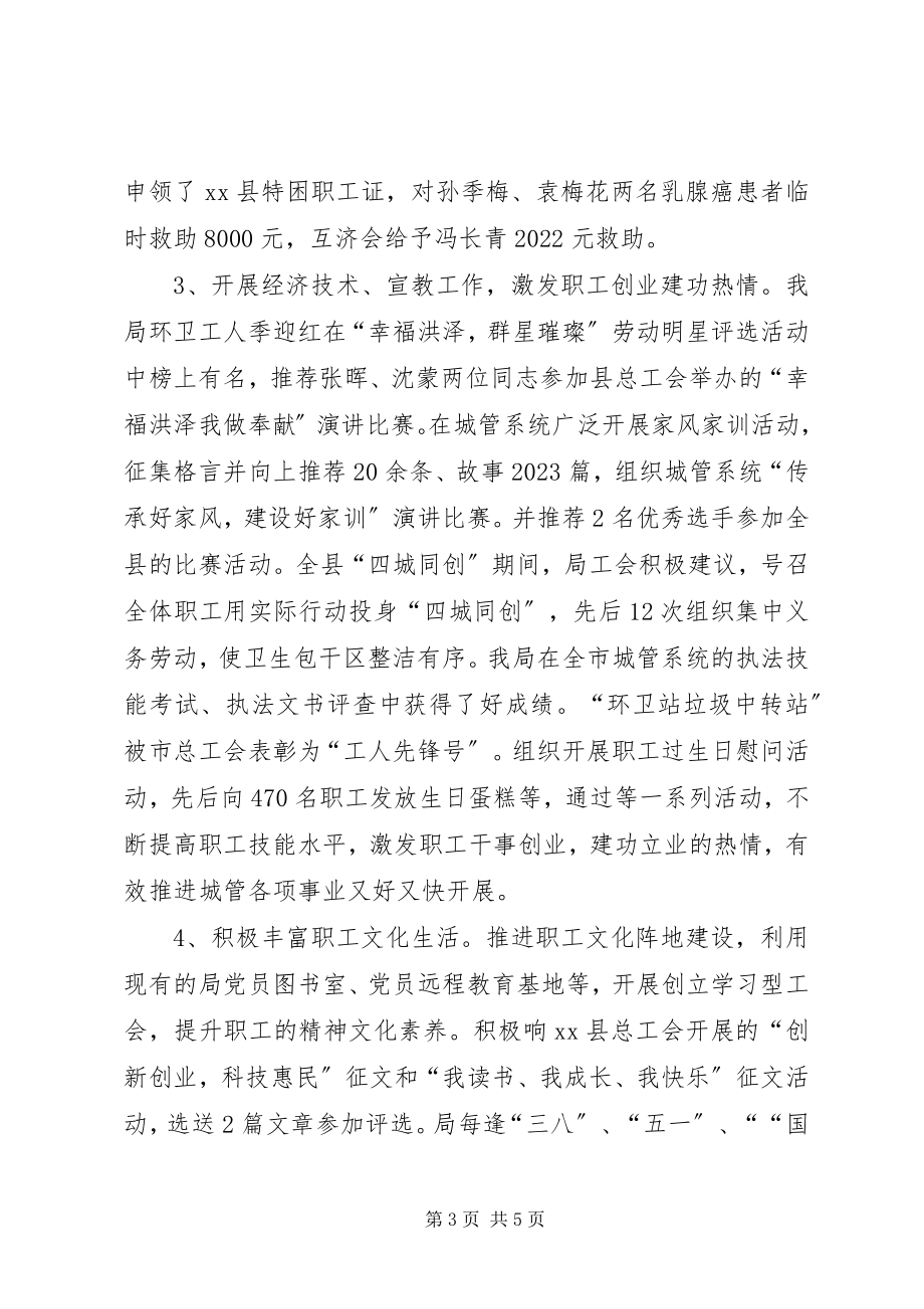 2023年乡镇城管局工会年度工作总结.docx_第3页