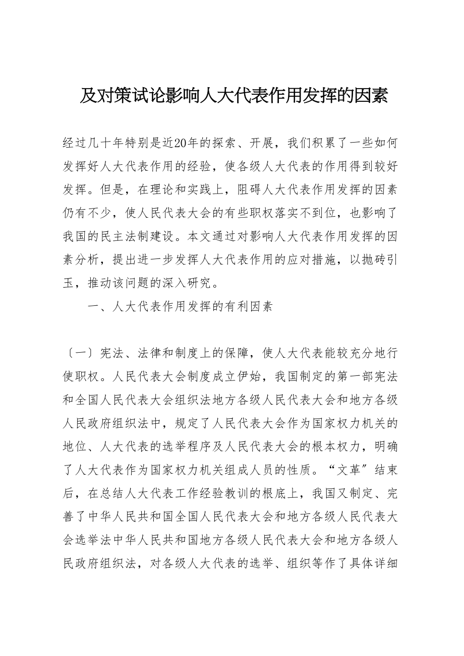 2023年及对策试论影响人大代表作用发挥的因素.doc_第1页