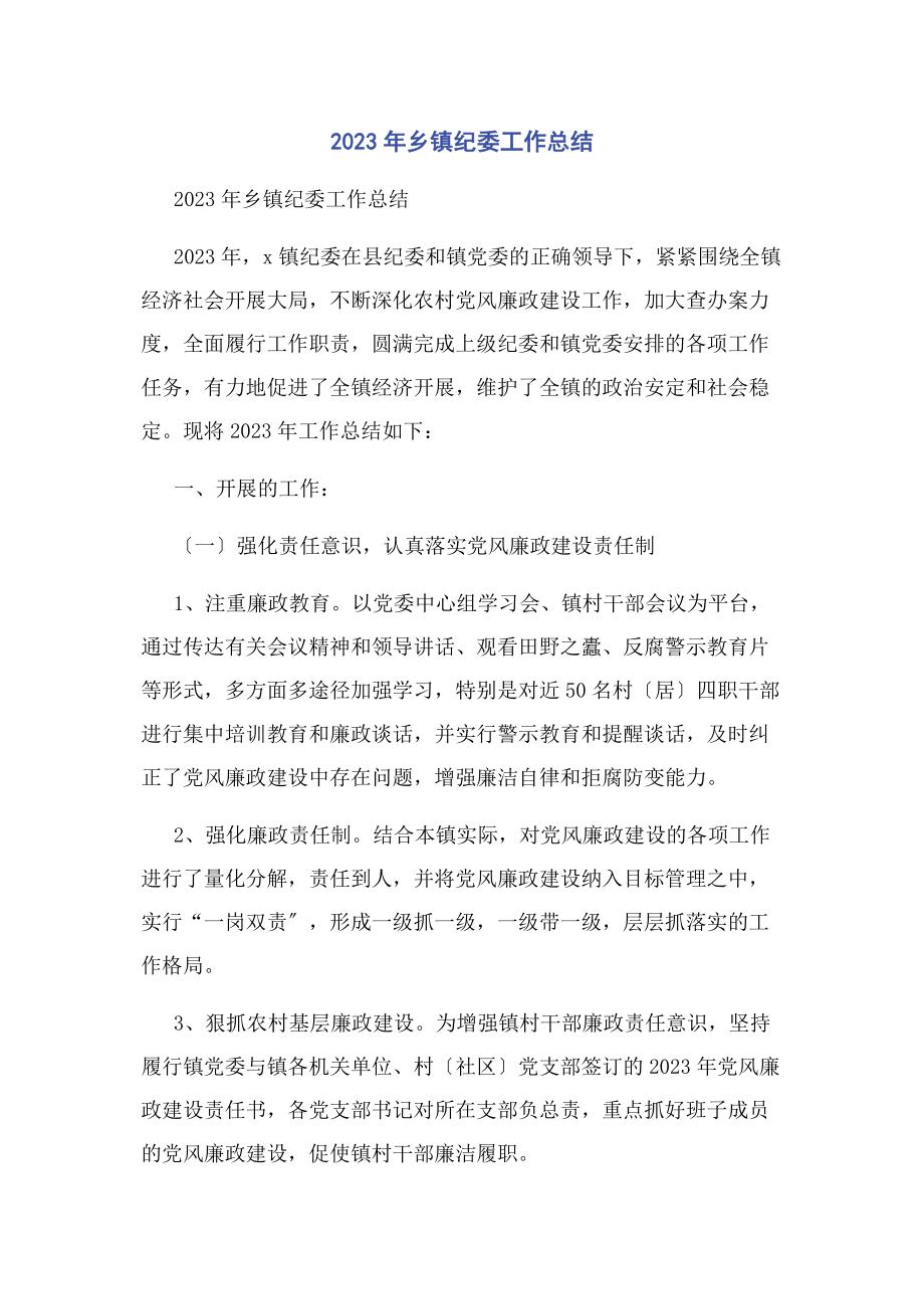 2023年乡镇纪委工作总结.docx_第1页