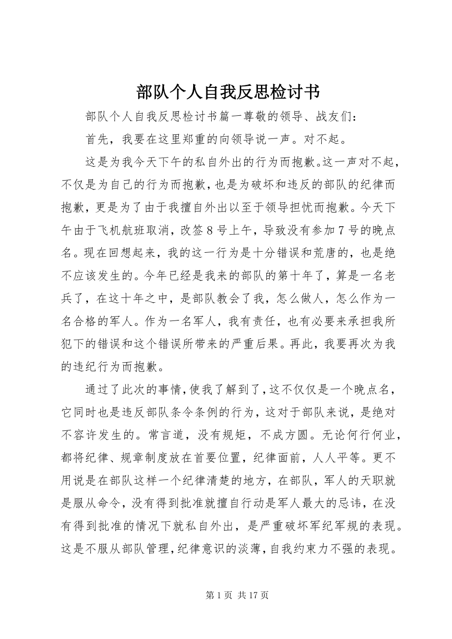 2023年部队个人自我反思检讨书.docx_第1页