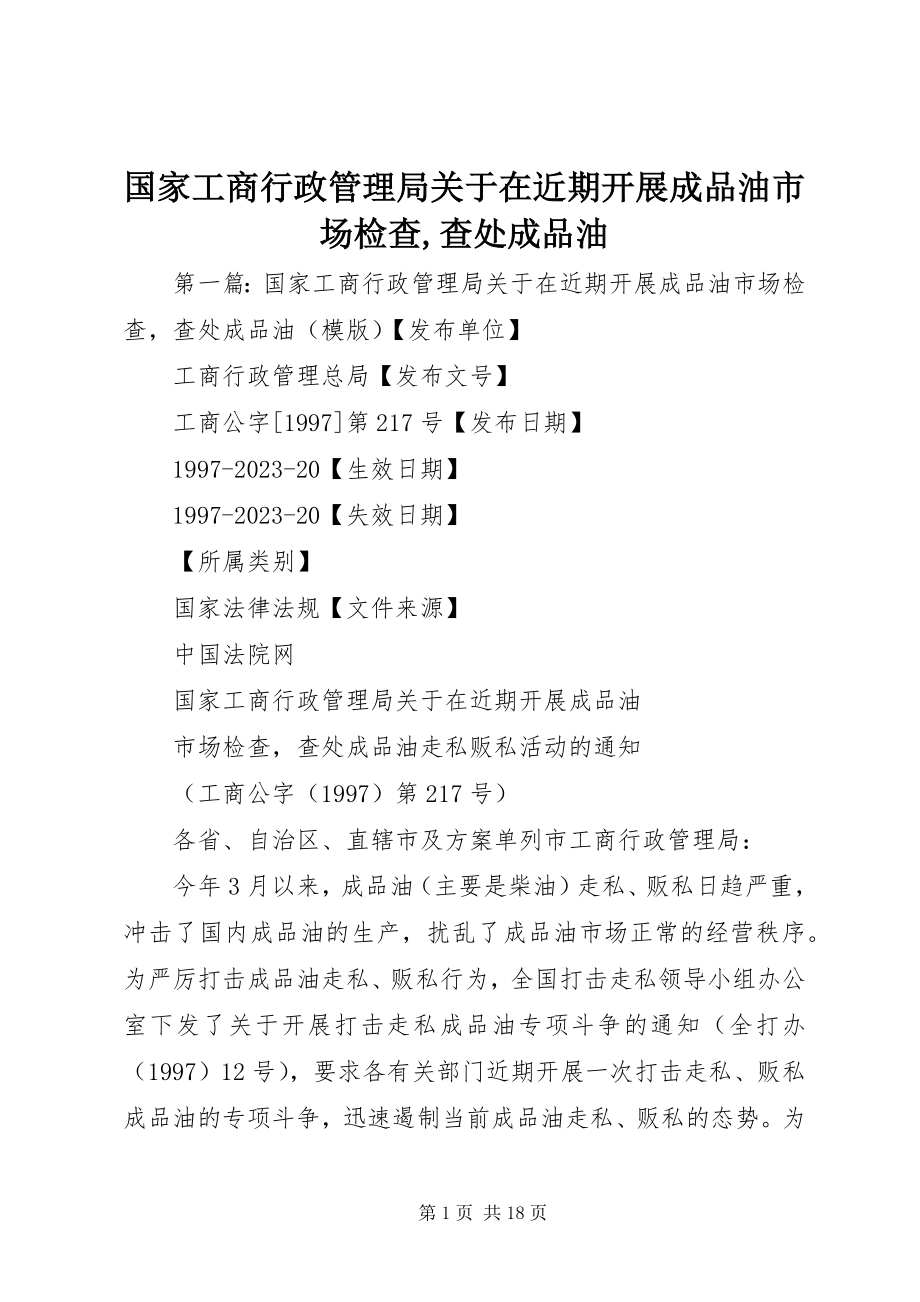 2023年国家工商行政管理局关于在近期开展成品油市场检查查处成品油.docx_第1页