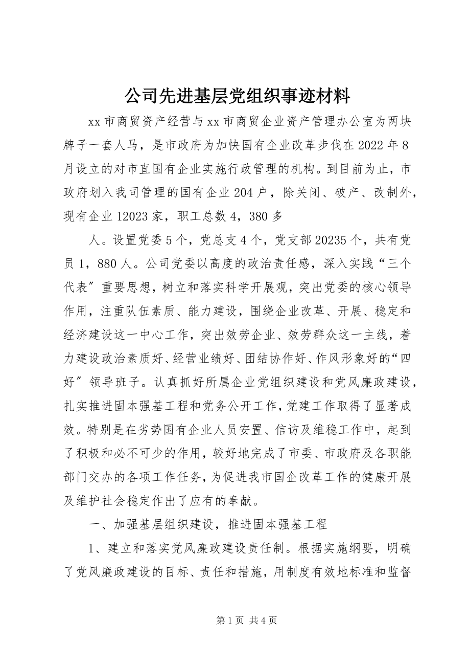 2023年公司先进基层党组织事迹材料.docx_第1页