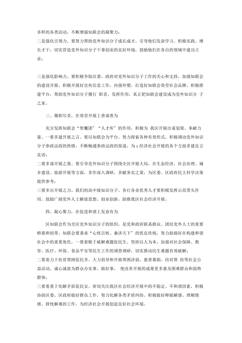 2023年区知联会会员大会上讲话.docx_第2页