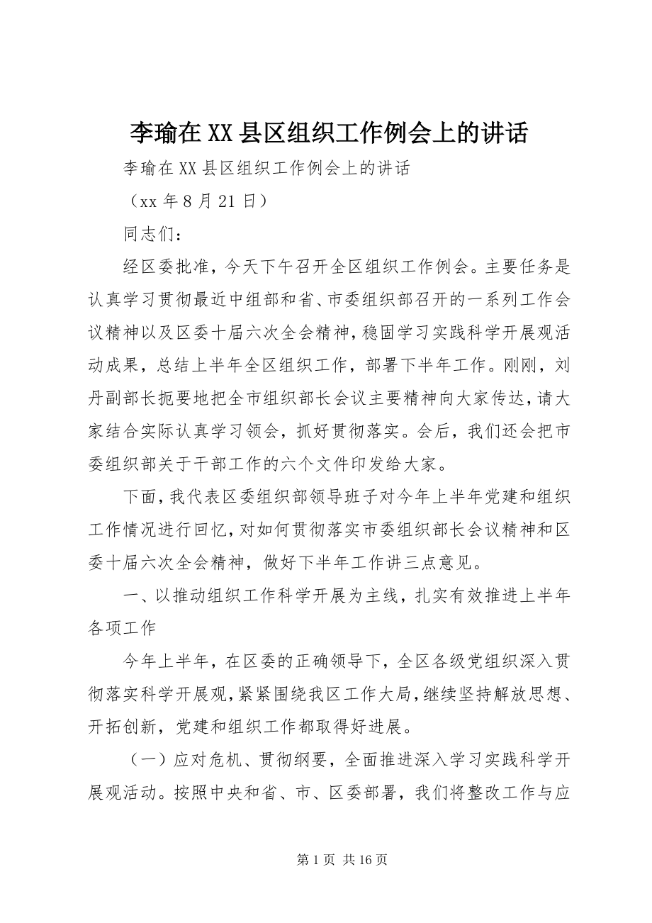 2023年李瑜在XX县区组织工作例会上的致辞.docx_第1页