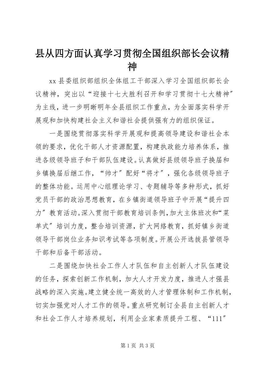 2023年县从四方面认真学习贯彻全国组织部长会议精神.docx_第1页