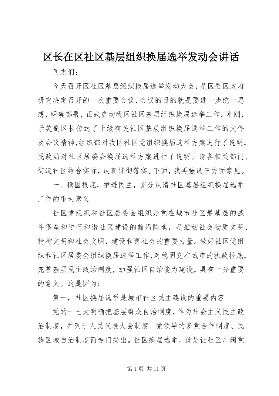 2023年区长在区社区基层组织换届选举动员会致辞.docx_第1页