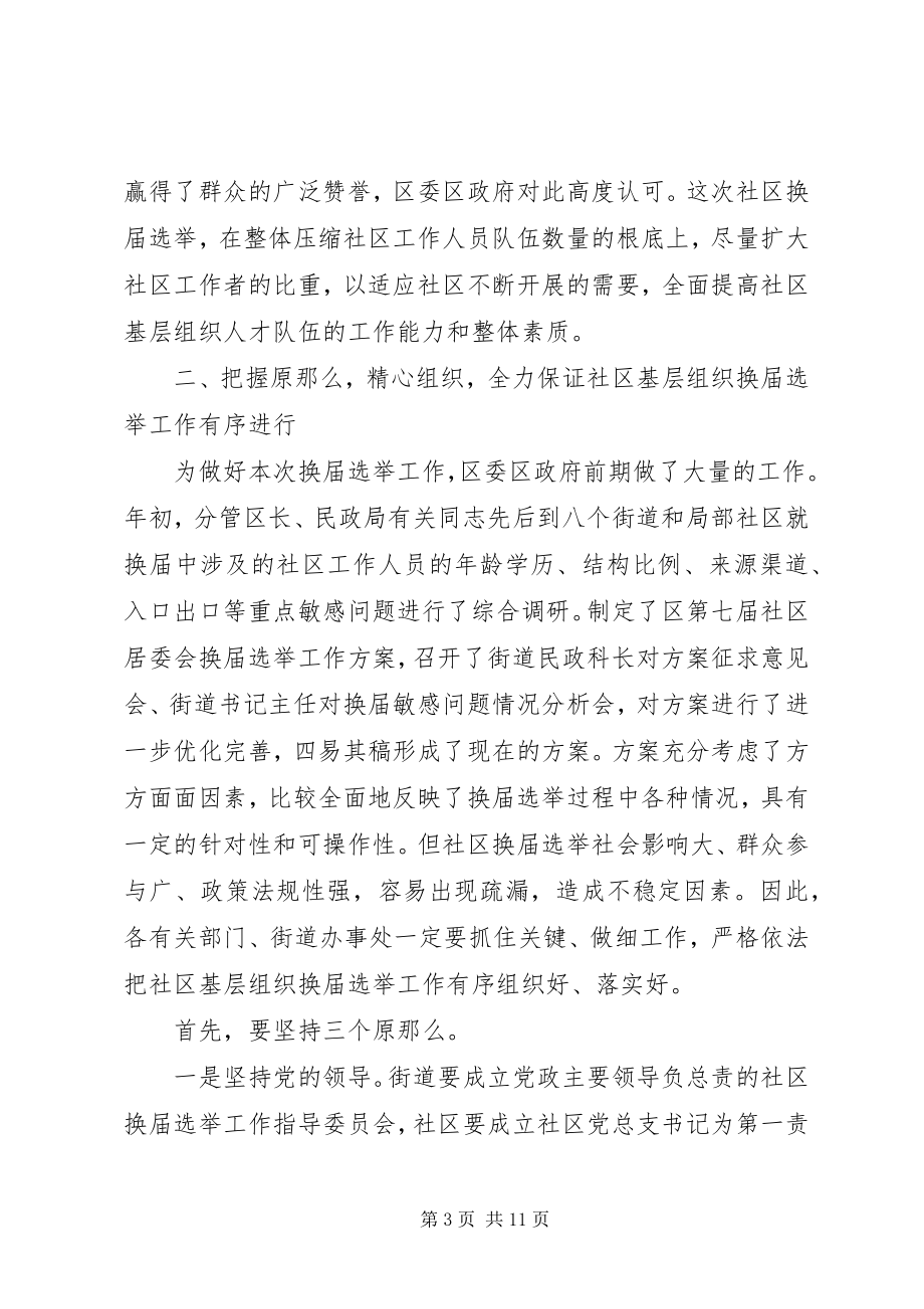 2023年区长在区社区基层组织换届选举动员会致辞.docx_第3页