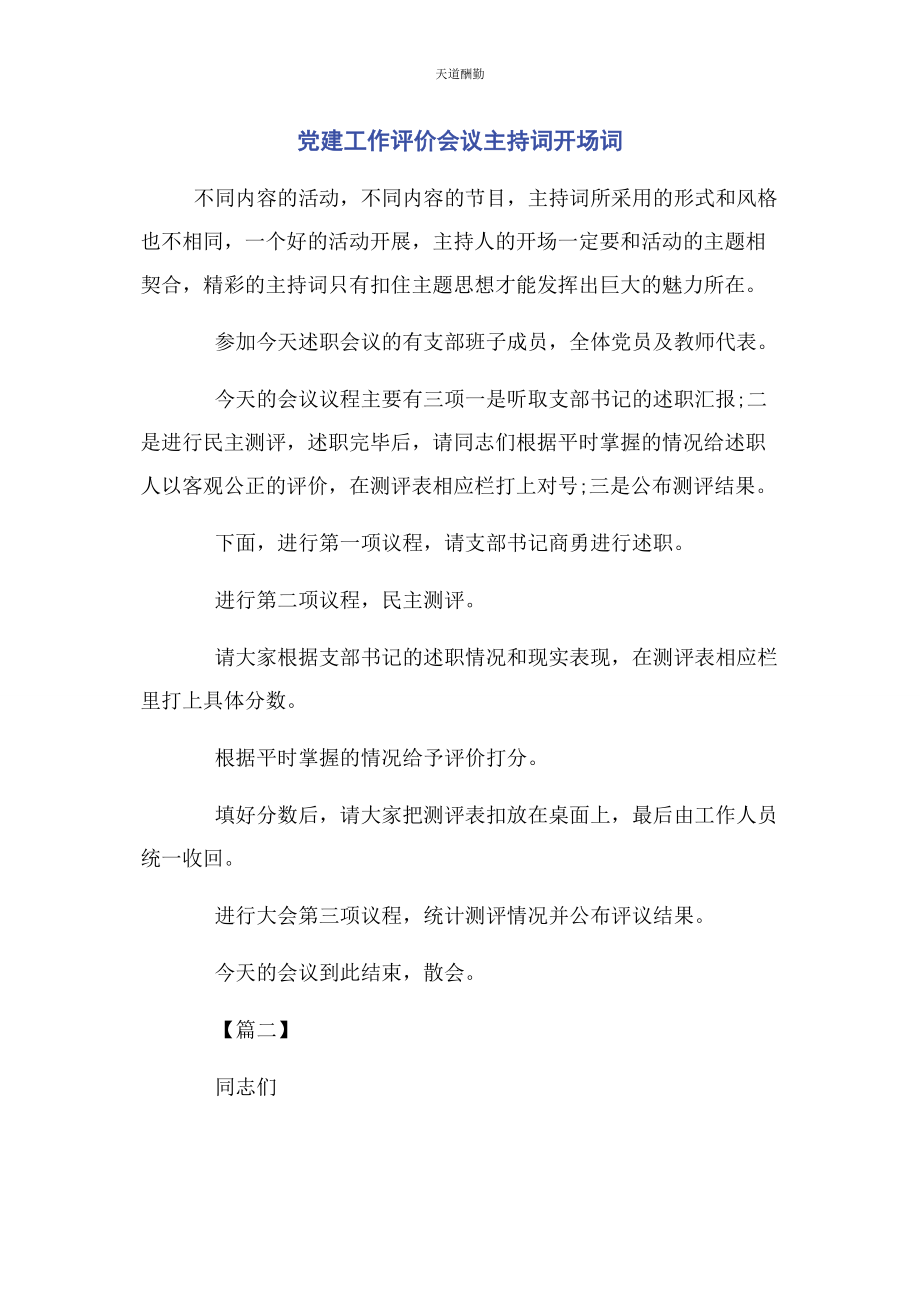 2023年党建工作评价会议主持词开场词.docx_第1页