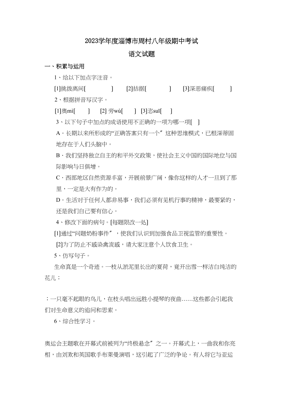 2023年度淄博市周村八年级期中考试初中语文.docx_第1页