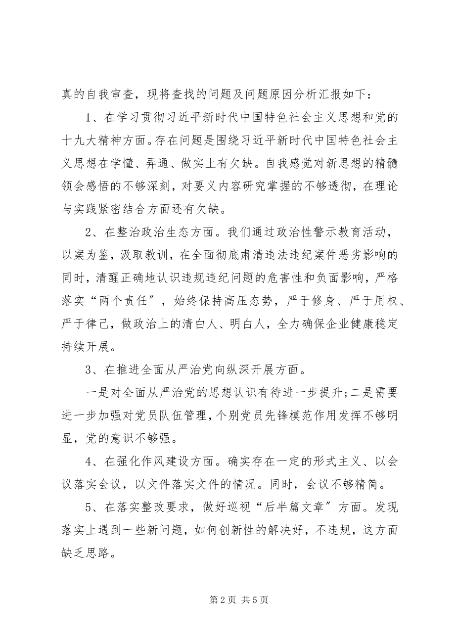 2023年省委巡视反馈意见整改专题民主生活会讲话人提纲.docx_第2页