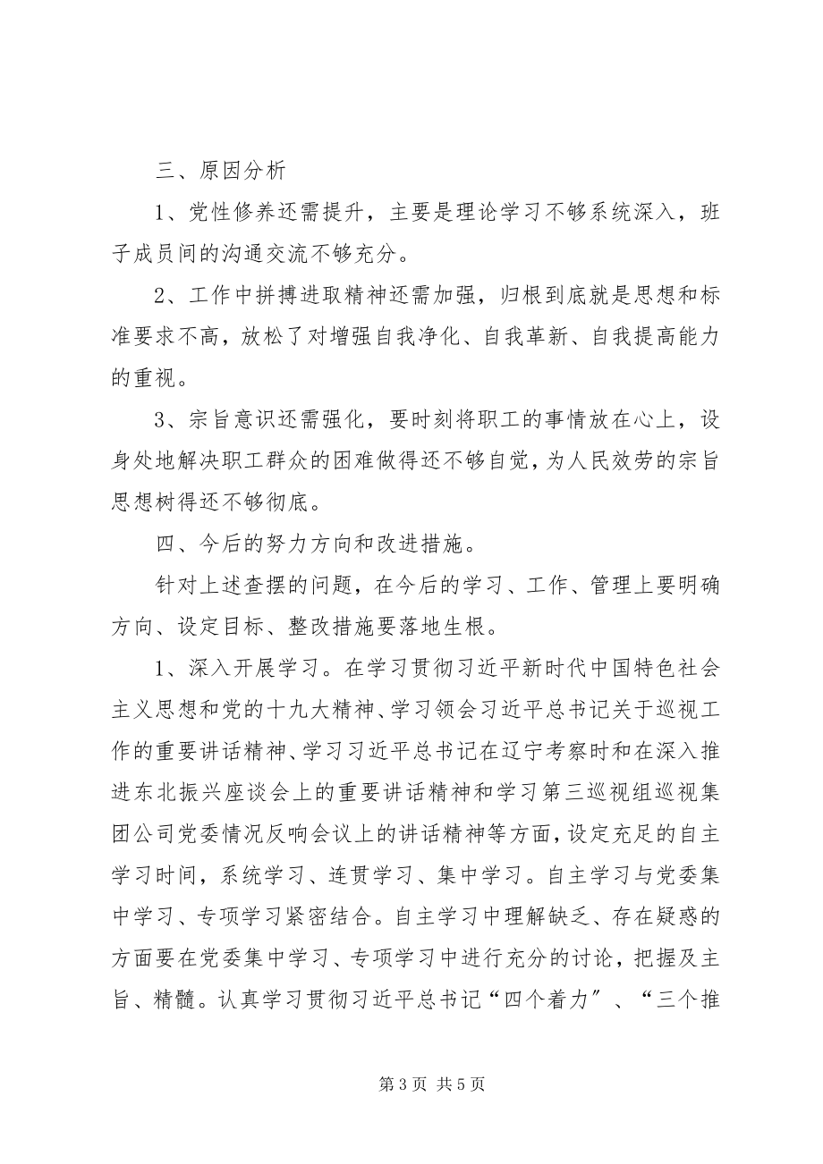 2023年省委巡视反馈意见整改专题民主生活会讲话人提纲.docx_第3页