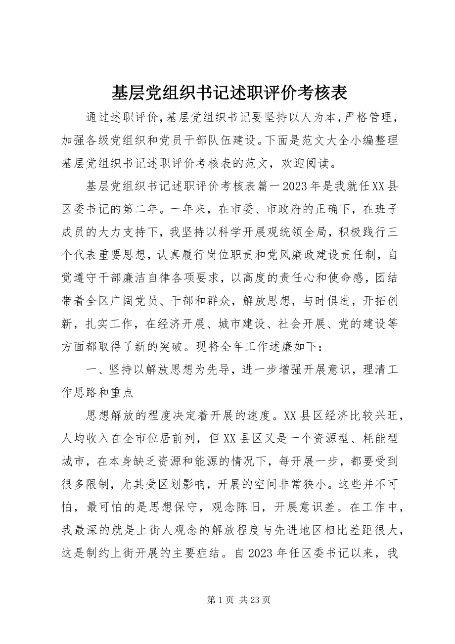 2023年基层党组织书记述职评价考核表.docx_第1页