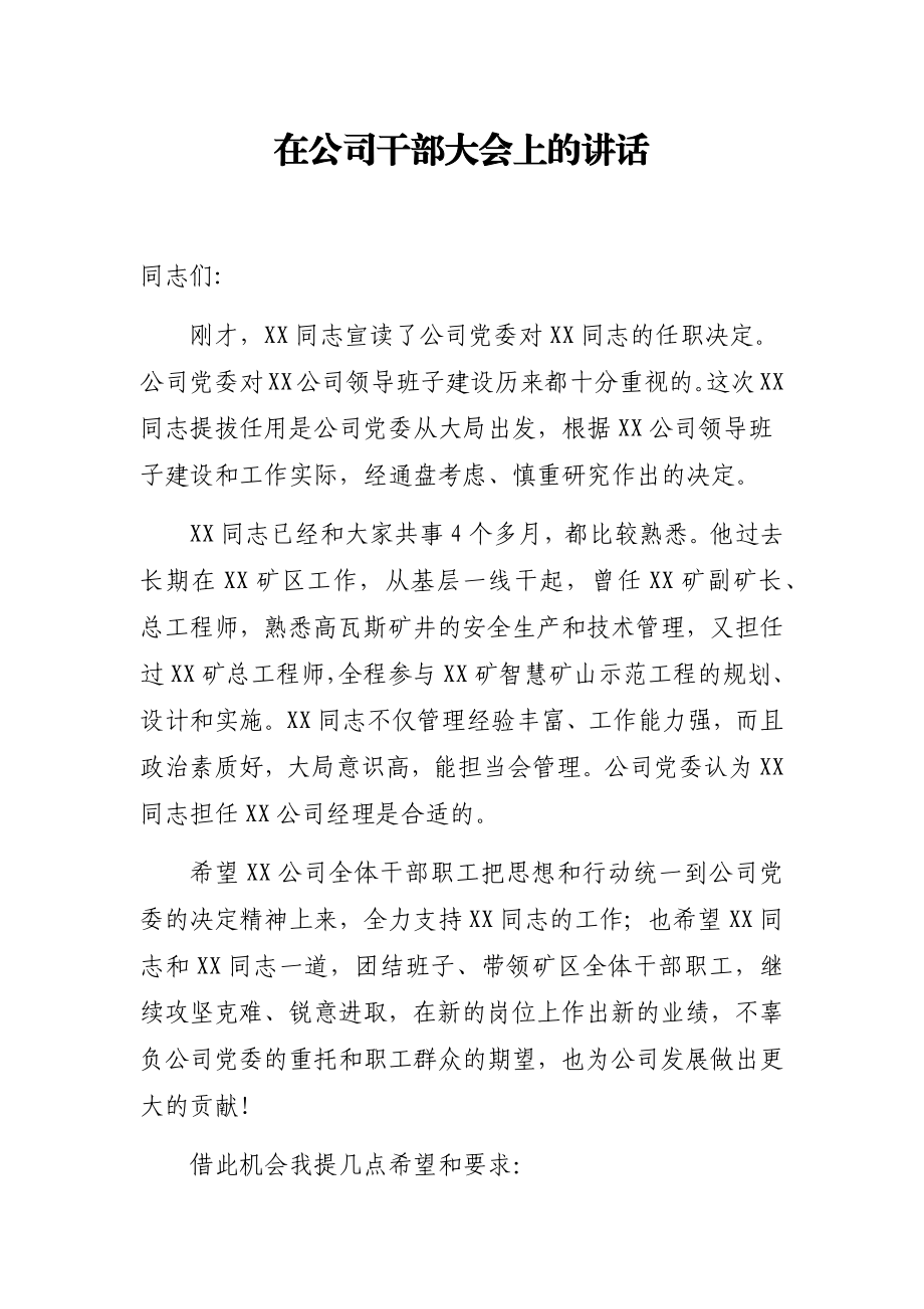 在宣布公司干部任职大会上的讲话.docx_第1页