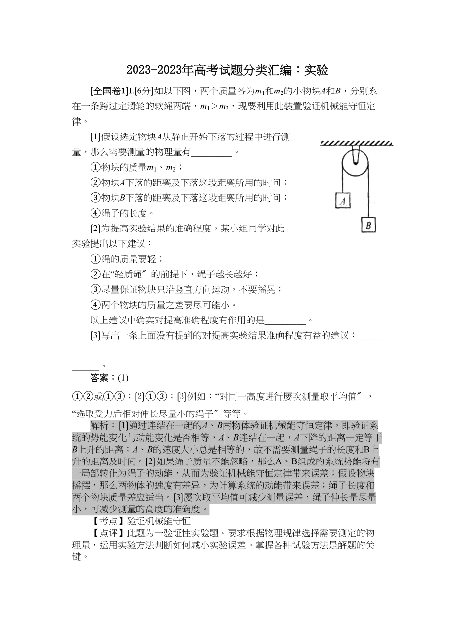 2023年高考试题分类汇编实验（115页word版）高中物理.docx_第1页