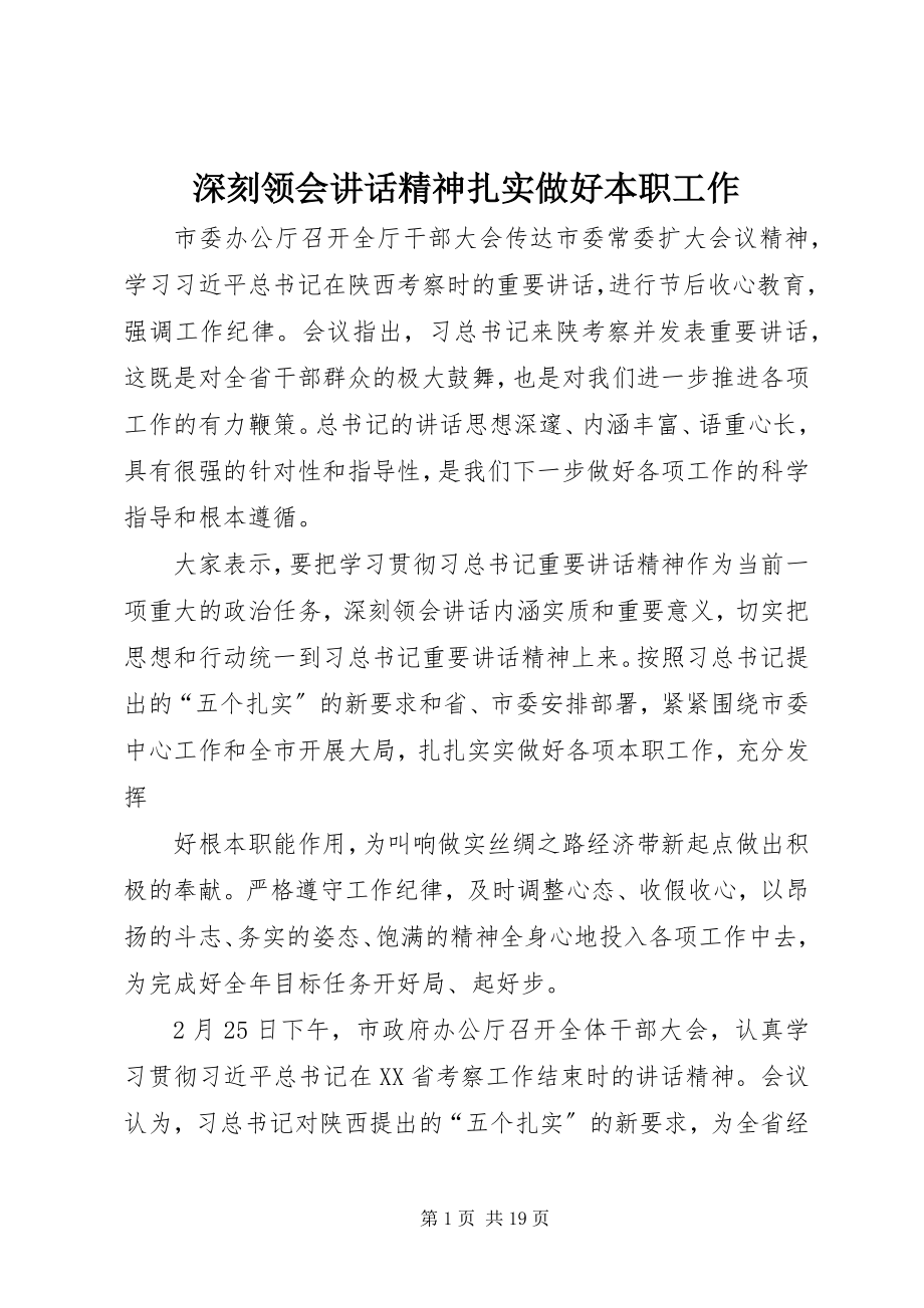 2023年深刻领会致辞精神扎实做好本职工作.docx_第1页