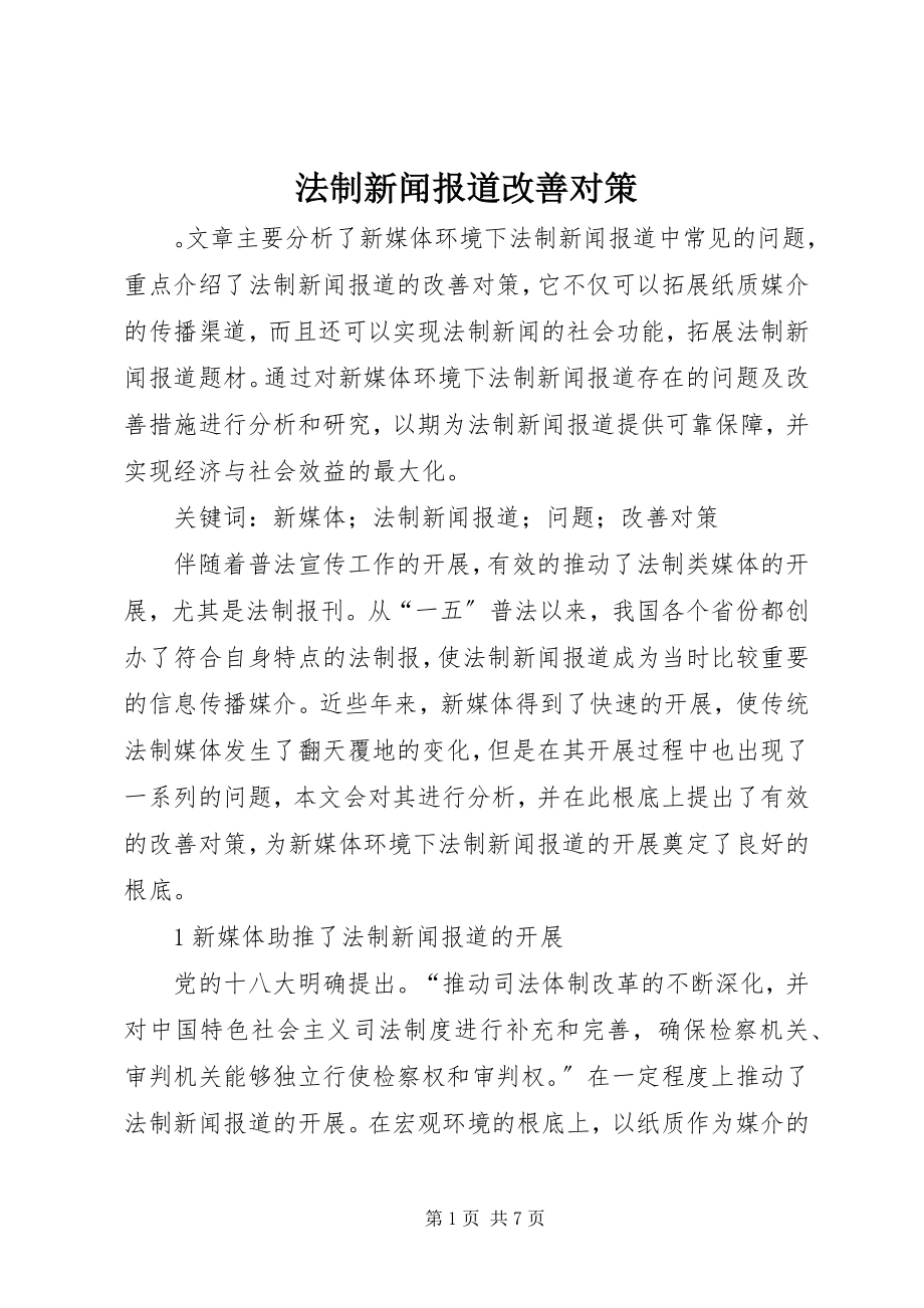 2023年法制新闻报道改善对策.docx_第1页