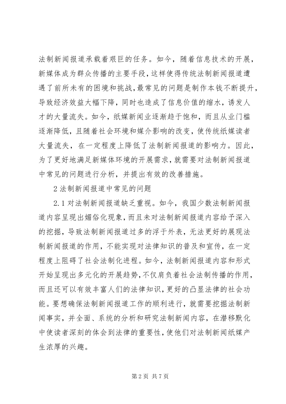 2023年法制新闻报道改善对策.docx_第2页