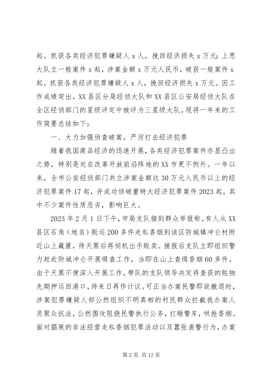 2023年公安局经侦支队经侦工作总结.docx_第2页