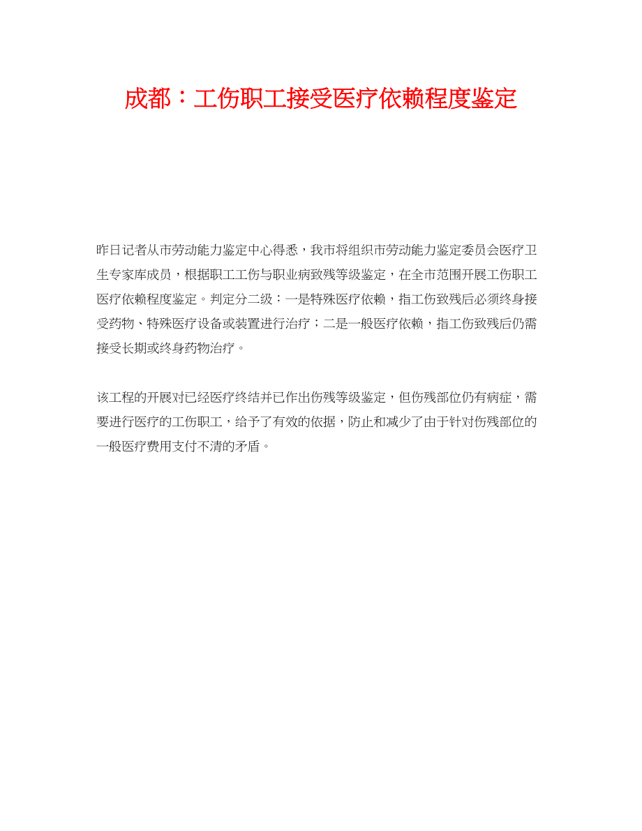 2023年《工伤保险》之成都工伤职工接受医疗依赖程度鉴定.docx_第1页