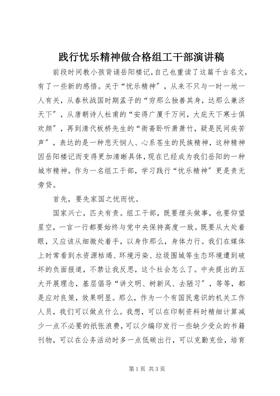 2023年践行忧乐精神做合格组工干部演讲稿.docx_第1页