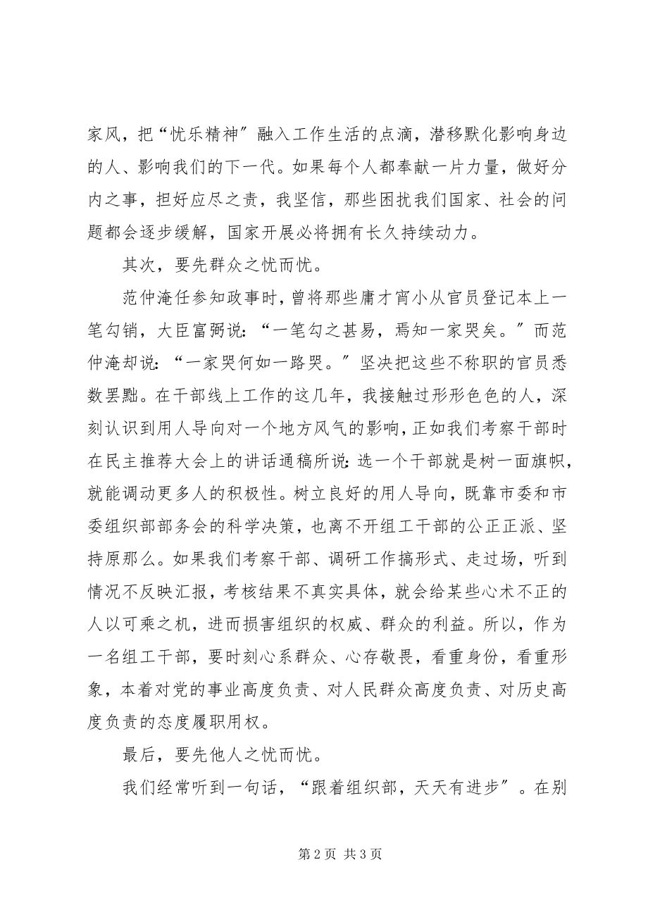 2023年践行忧乐精神做合格组工干部演讲稿.docx_第2页