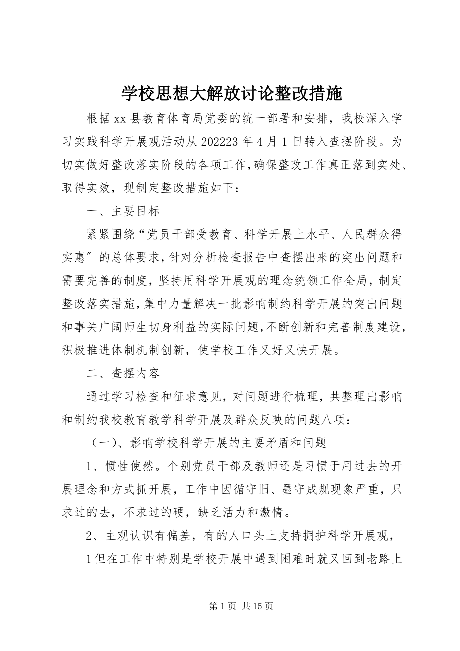 2023年学校思想大解放讨论整改措施.docx_第1页