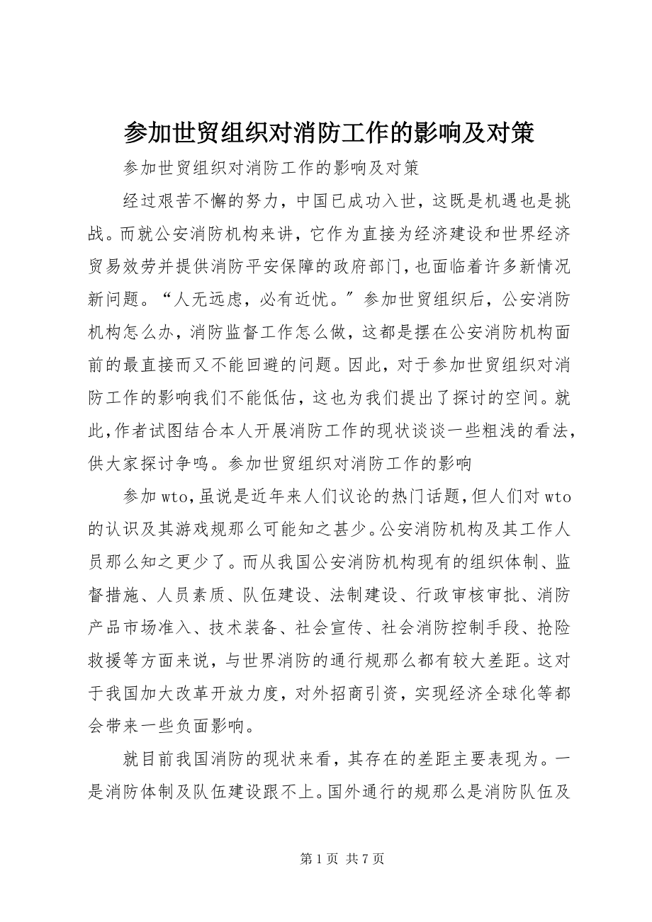 2023年参加世贸组织对消防工作的影响及对策新编.docx_第1页