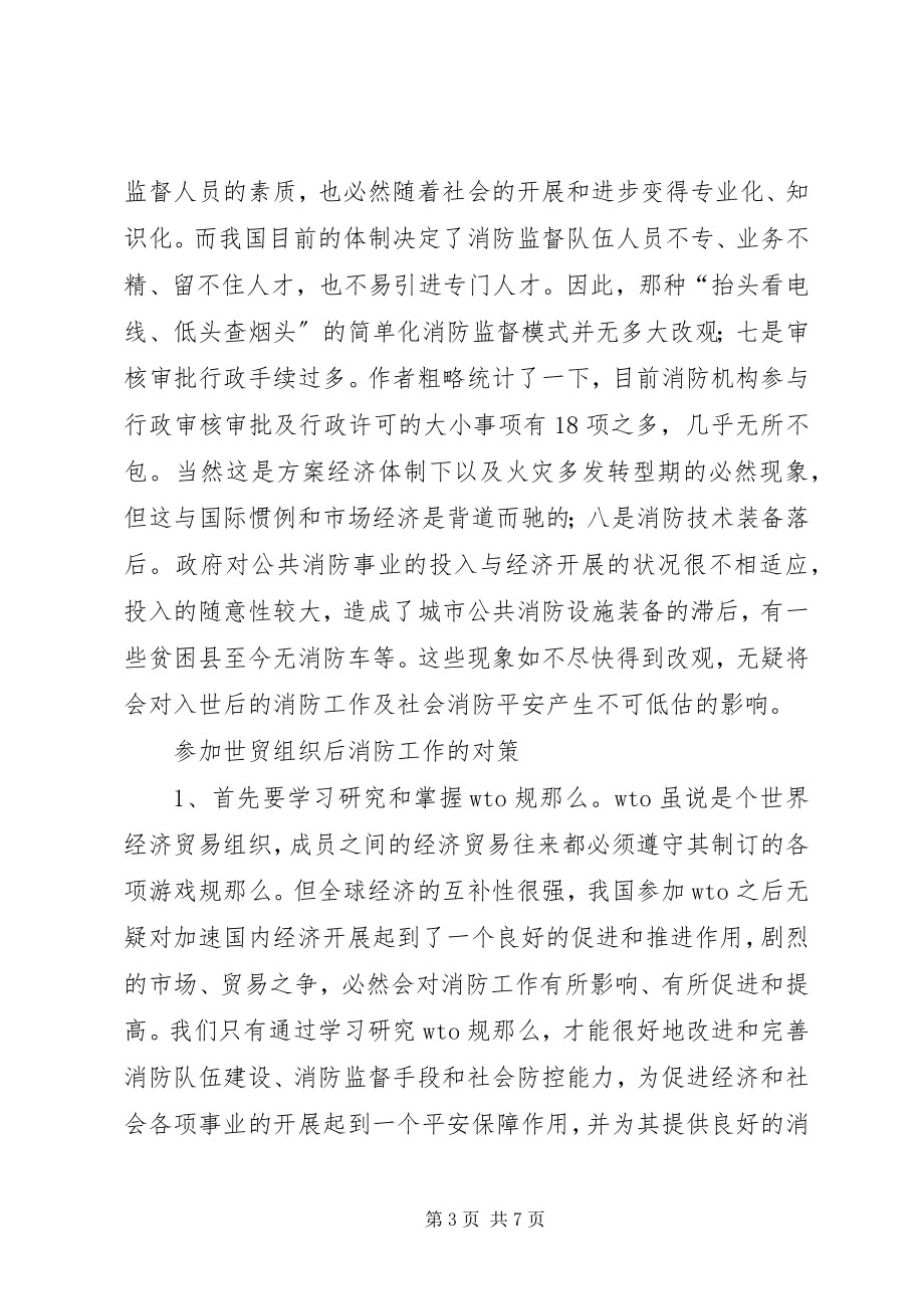 2023年参加世贸组织对消防工作的影响及对策新编.docx_第3页