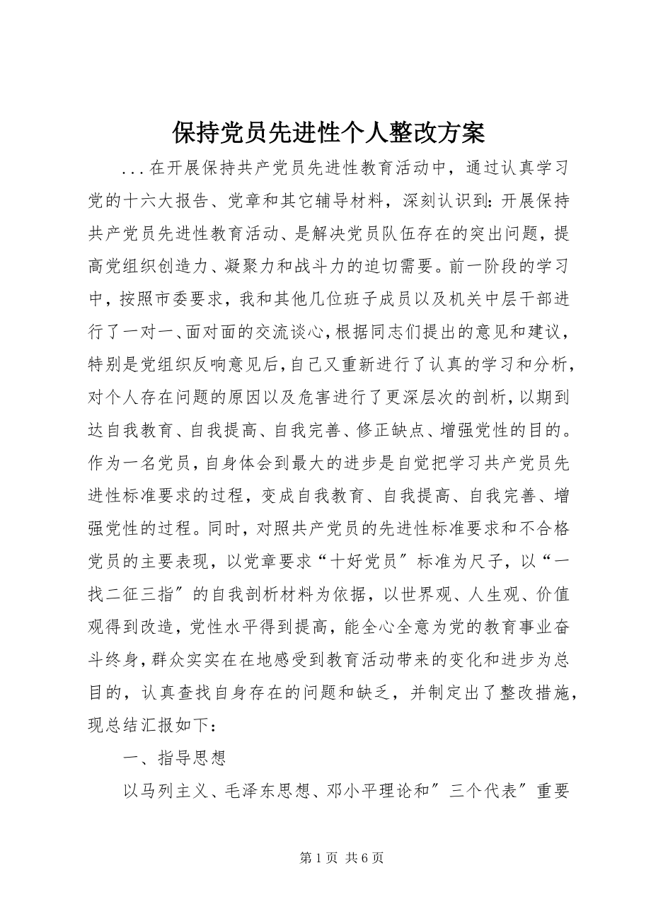 2023年保持党员先进性个人整改方案新编.docx_第1页