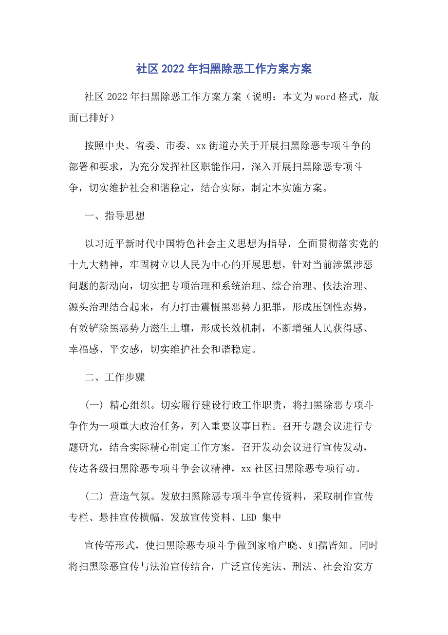 2023年社区扫黑除恶工作计划方案.docx_第1页