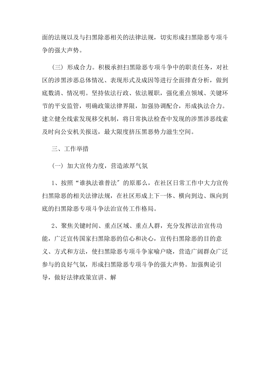 2023年社区扫黑除恶工作计划方案.docx_第2页