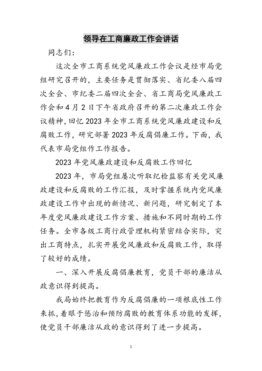 2023年领导在工商廉政工作会讲话范文.doc_第1页