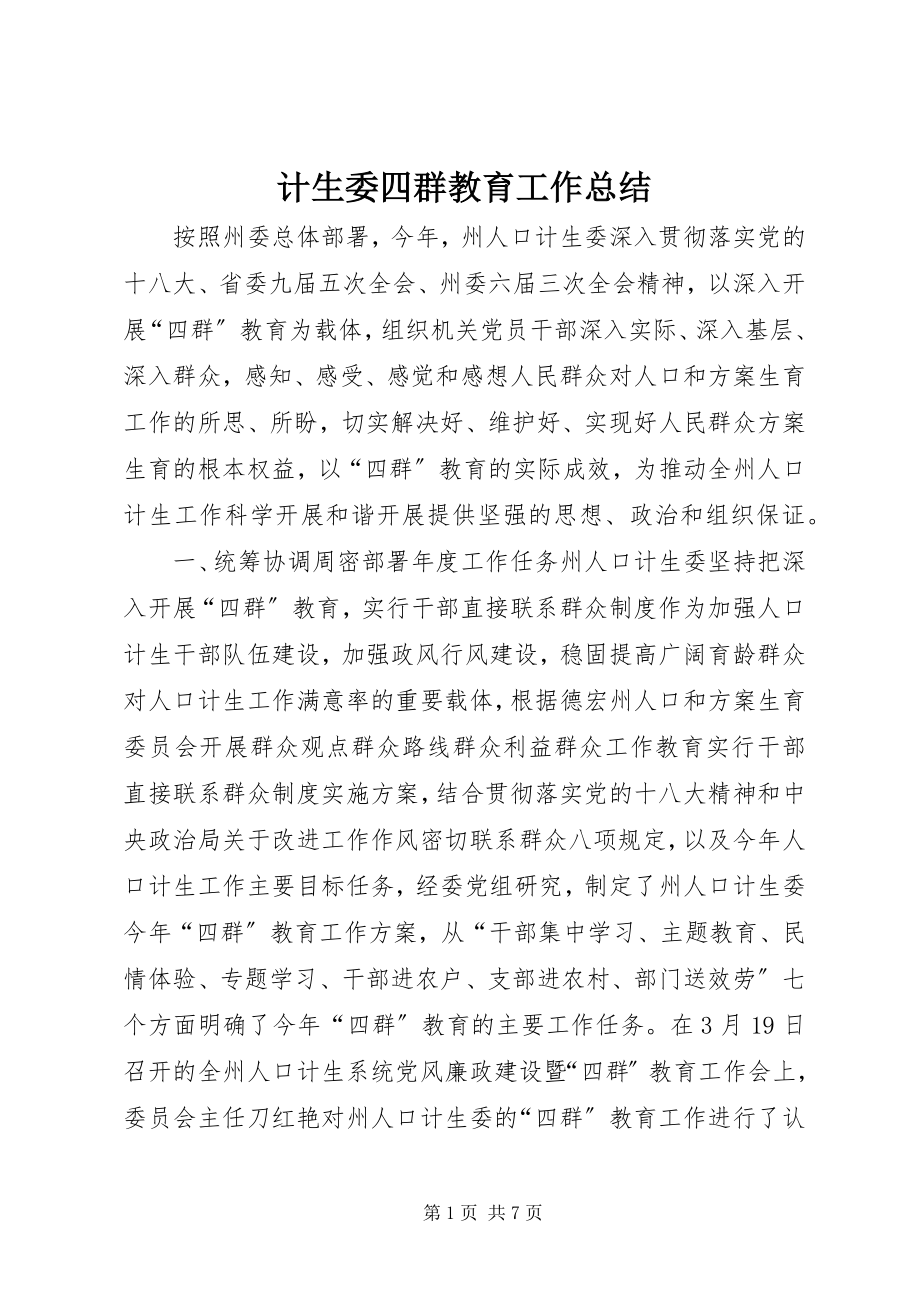 2023年计生委四群教育工作总结.docx_第1页