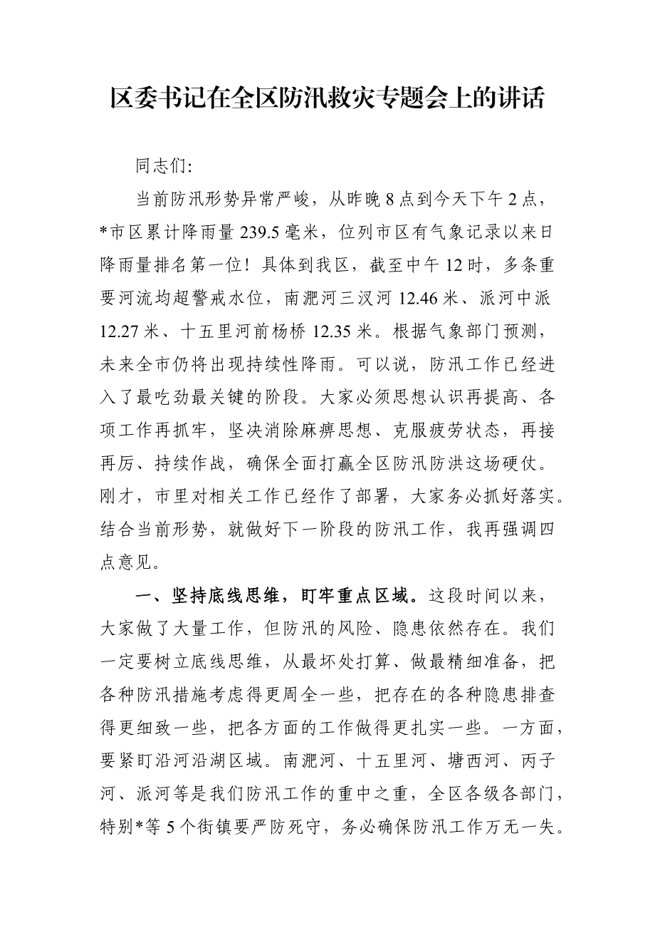 区委书记：在全区防汛救灾专题会上的讲话.docx_第1页